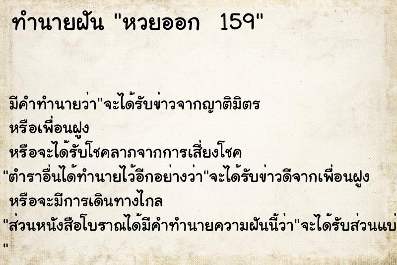 ทำนายฝัน หวยออก  159